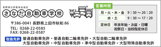 真田自動車学校　長野県上田市秋和86　TEL.0268-22-0585　フリーダイヤル0120-22-0585