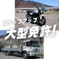 大型免許　ステップアップ割！